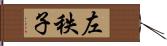 左秩子 Hand Scroll