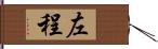 左程 Hand Scroll