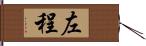 左程 Hand Scroll