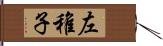 左稚子 Hand Scroll