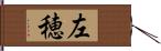 左穂 Hand Scroll