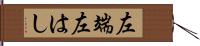 左端 Hand Scroll