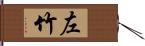 左竹 Hand Scroll