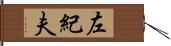 左紀夫 Hand Scroll