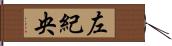 左紀央 Hand Scroll