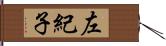 左紀子 Hand Scroll