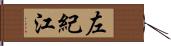 左紀江 Hand Scroll
