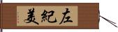 左紀美 Hand Scroll