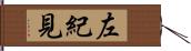 左紀見 Hand Scroll