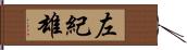 左紀雄 Hand Scroll