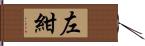 左紺 Hand Scroll