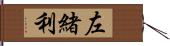 左緒利 Hand Scroll