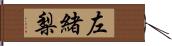 左緒梨 Hand Scroll