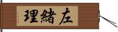 左緒理 Hand Scroll