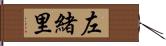左緒里 Hand Scroll