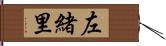 左緒里 Hand Scroll