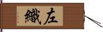 左織 Hand Scroll