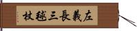 左義長 Hand Scroll