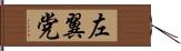 左翼党 Hand Scroll