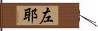 左耶 Hand Scroll