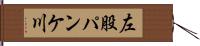 左股パンケ川 Hand Scroll