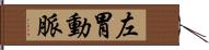 左胃動脈 Hand Scroll