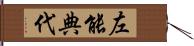 左能典代 Hand Scroll