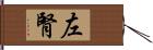 左腎 Hand Scroll