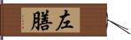 左膳 Hand Scroll