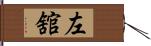 左舘 Hand Scroll