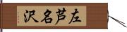 左芦名沢 Hand Scroll