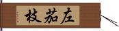 左茄枝 Hand Scroll