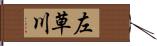 左草川 Hand Scroll