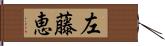 左藤恵 Hand Scroll