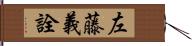 左藤義詮 Hand Scroll