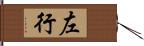 左行 Hand Scroll