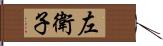 左衛子 Hand Scroll