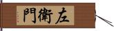 左衛門 Hand Scroll