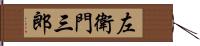 左衛門三郎 Hand Scroll