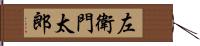 左衛門太郎 Hand Scroll