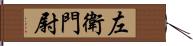 左衛門尉 Hand Scroll
