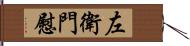 左衛門慰 Hand Scroll