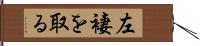 左褄を取る Hand Scroll