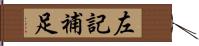 左記補足 Hand Scroll