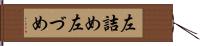 左詰め Hand Scroll