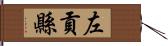 左貢縣 Hand Scroll