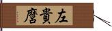 左貴麿 Hand Scroll