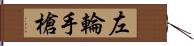 左輪手槍 Hand Scroll