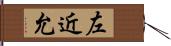 左近允 Hand Scroll