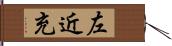 左近充 Hand Scroll